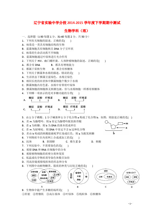 辽宁省实验中学分校2014_2015学年高一生物下学期期中试题