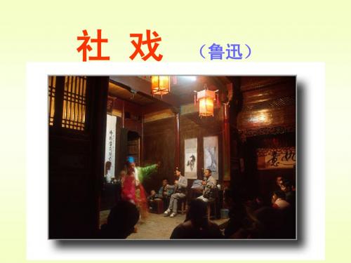 社戏