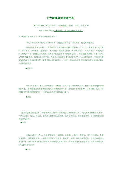 十大最经典抗衰老中药