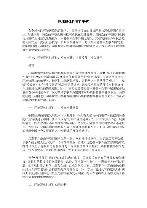 环境群体性事件研究