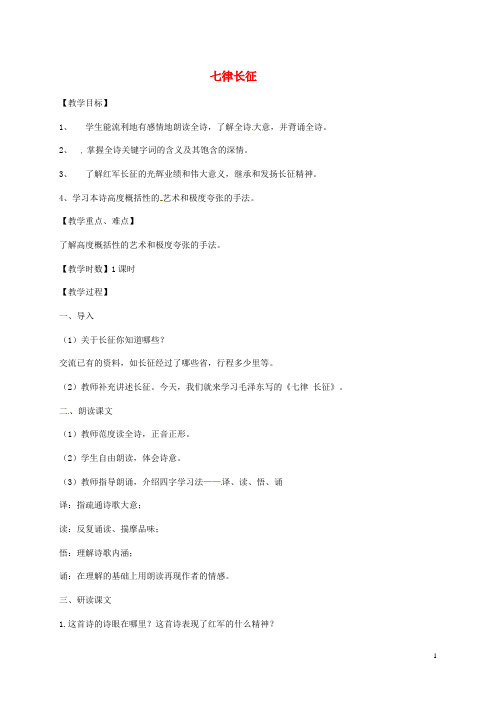 八年级语文上册第1课七律长征教案苏教版