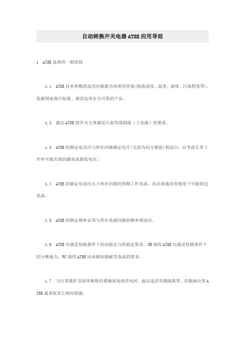 自动转换开关电器ATSE应用导则