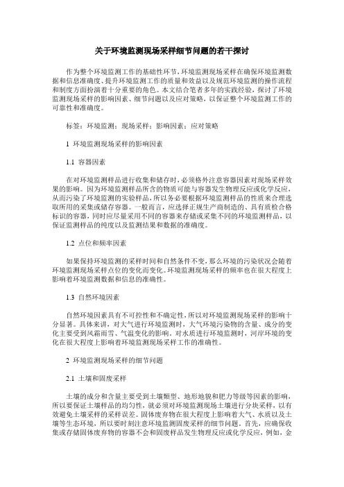 关于环境监测现场采样细节问题的若干探讨