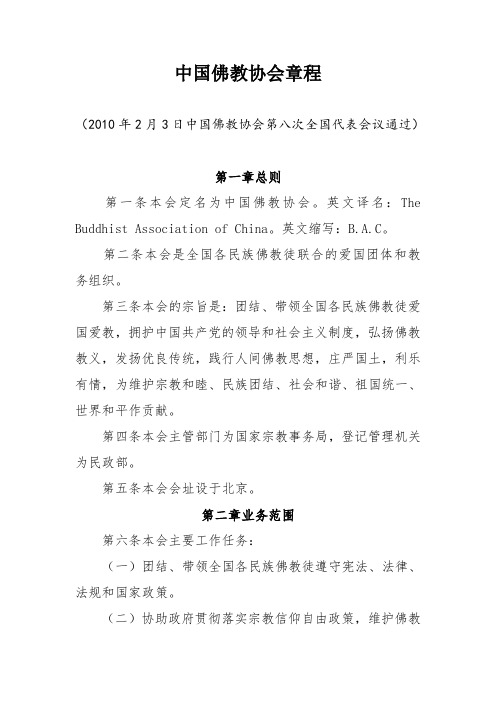 中国佛教协会章程