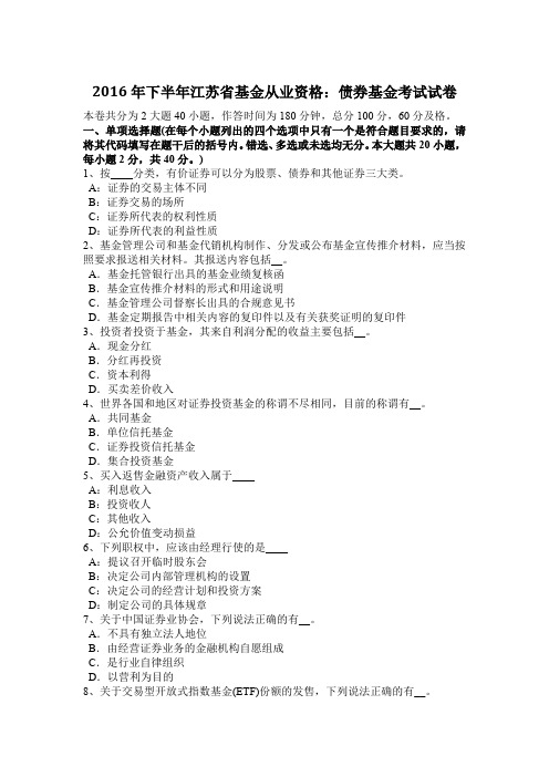 2016年下半年江苏省基金从业资格：债券基金考试试卷