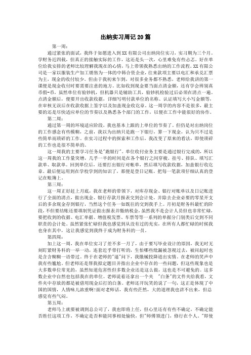 出纳实习周记20篇