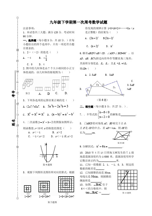 九年级下学期第一次周考数学试题
