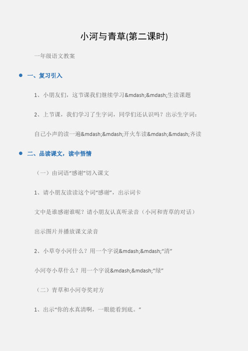 (一年级语文教案)小河与青草(第二课时)