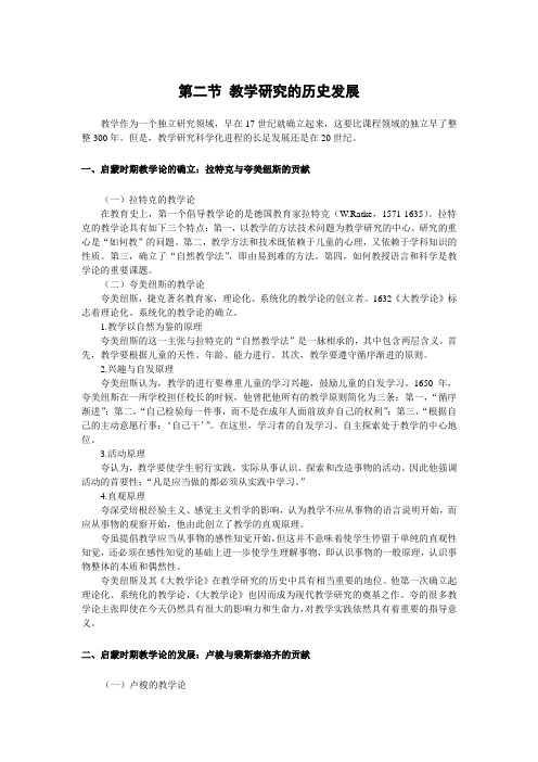 第二节 教学研究的历史发展