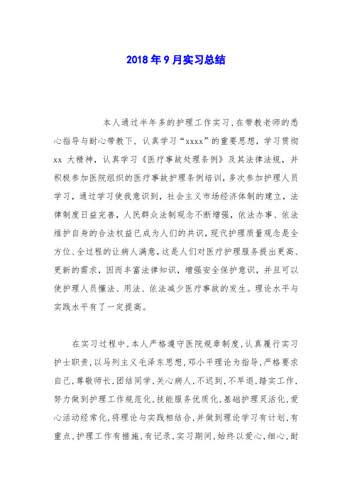 2018年9月实习总结_1