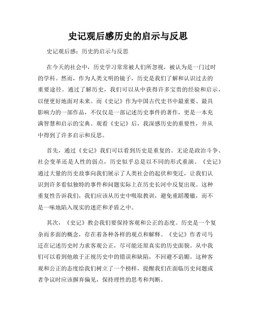 史记观后感历史的启示与反思