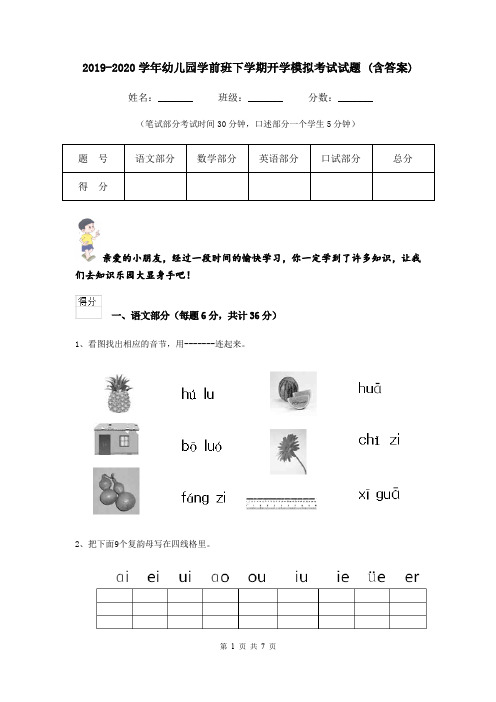 2019-2020学年幼儿园学前班下学期开学模拟考试试题 (含答案)