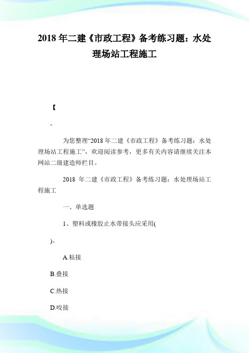 二建《市政工程》备考练习题：水处理场站工程施工.doc