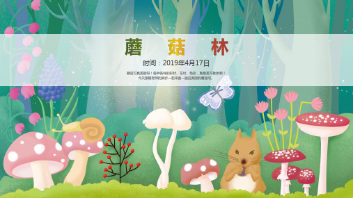 《蘑菇林》-美术课件
