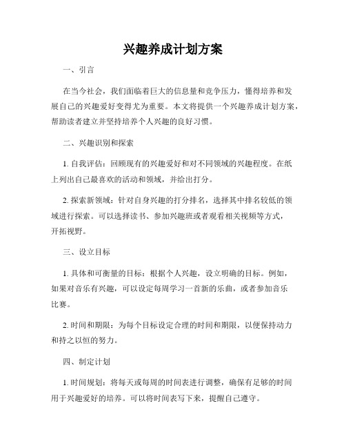 兴趣养成计划方案