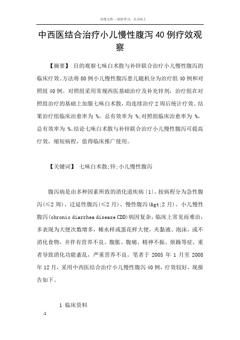 中西医结合治疗小儿慢性腹泻40例疗效观察