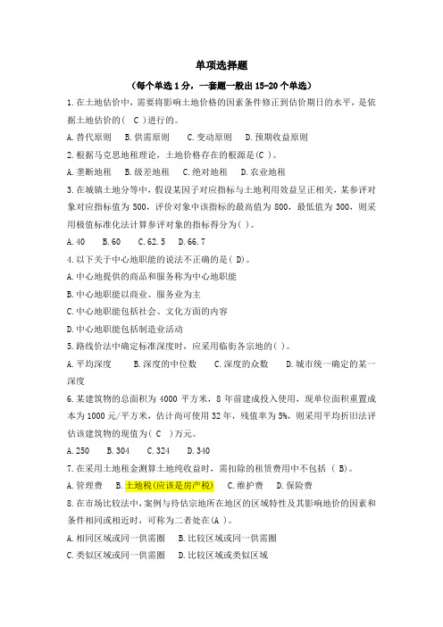 不动产估价单选题