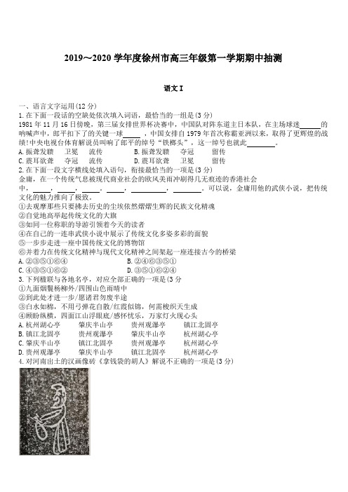 江苏省徐州市2020届高三上学期期中抽测语文试卷(含答案)