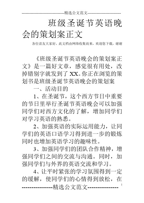 班级圣诞节英语晚会的策划案正文