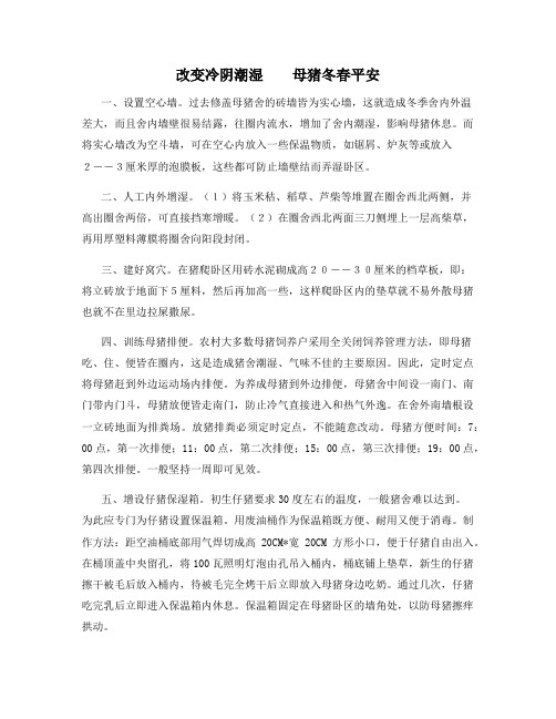 改变冷阴潮湿  母猪冬春平安