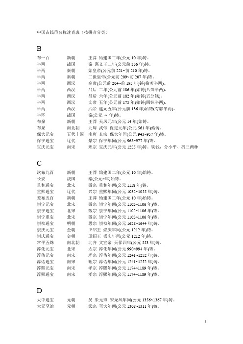 中国古钱币名称速查表(按拼音分类)