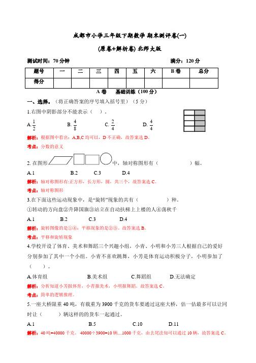 成都市小学三年级下期数学 期末测评卷(一)  (解析卷)(北师大版)