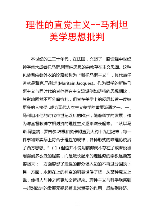 理性的直觉主义--马利坦美学思想批判