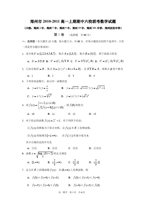 郑州市2010-2011高一上期期中六校联考数学试题(必修1)(含答案)(word典藏版)