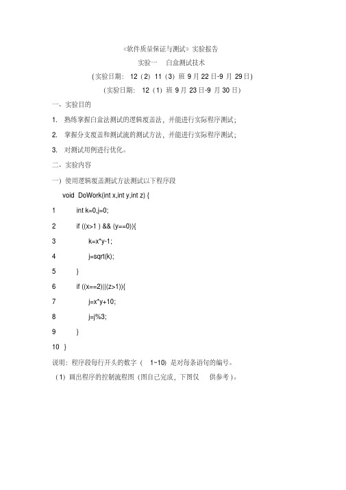 软件质量保证与测试实验报告