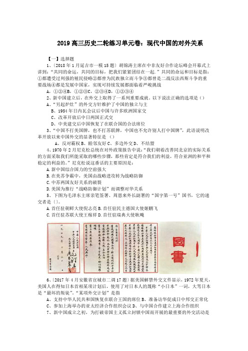 2019高三历史二轮练习单元卷：现代中国的对外关系