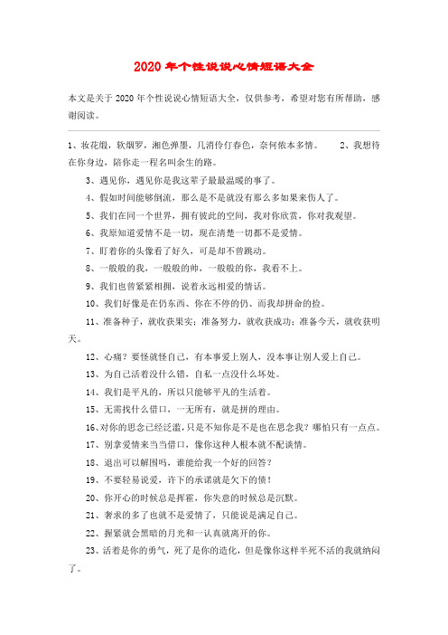 2020年个性说说心情短语大全