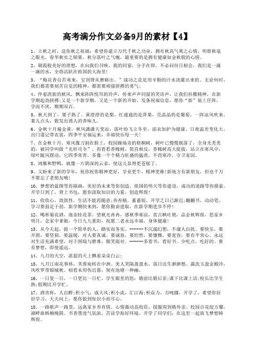 度米文库精品文档高考满分作文必备9月的素材【4】
