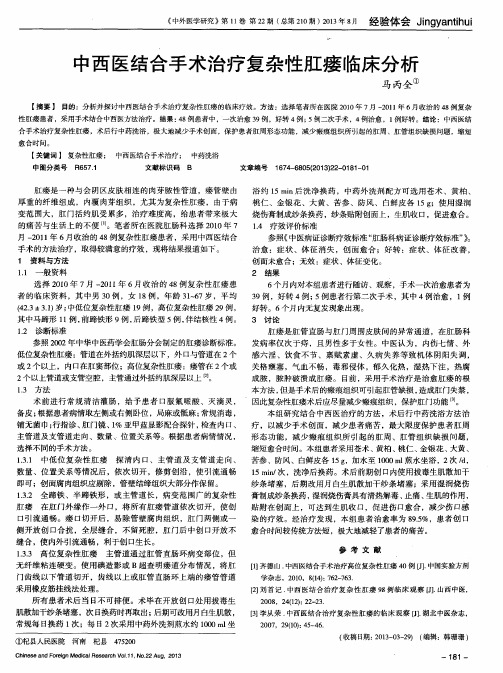 中西医结合手术治疗复杂性肛瘘临床分析