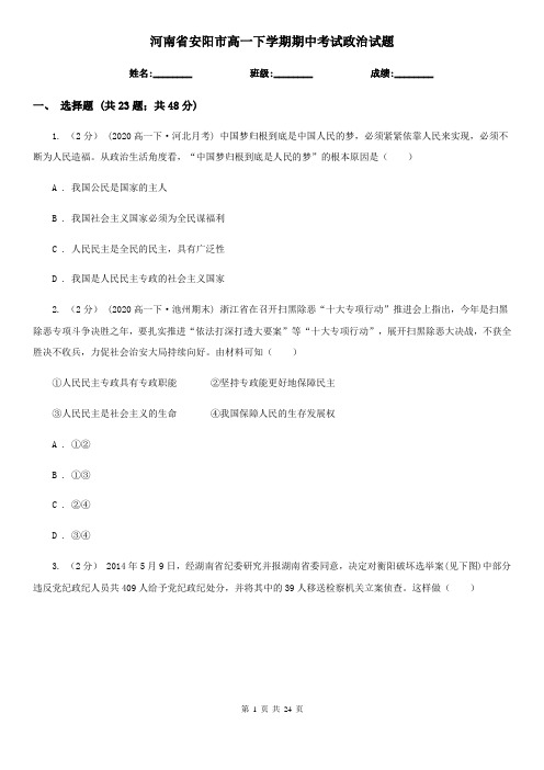河南省安阳市高一下学期期中考试政治试题