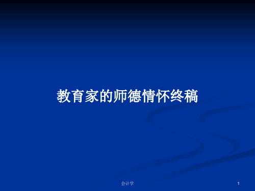 教育家的师德情怀终稿PPT学习教案
