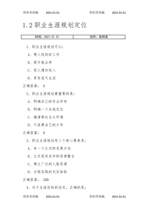 超星尔雅大学生职业生涯规划参考答案之欧阳美创编