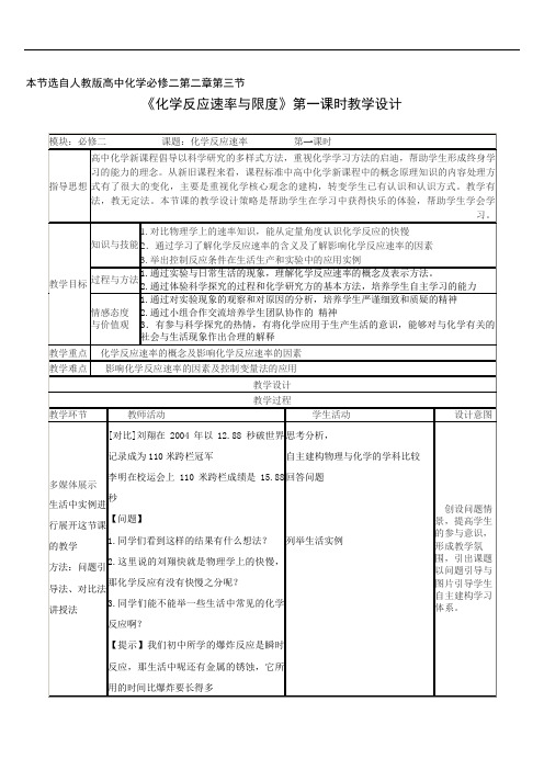 化学反应速率与限度第一课时 教学设计