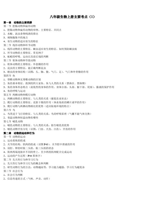 八年级上册生物主要考点