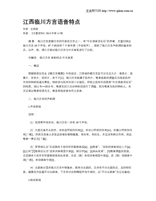 江西临川方言语音特点