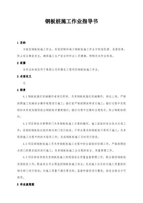 ZTGHZYQL-025钢板桩施工作业指导书