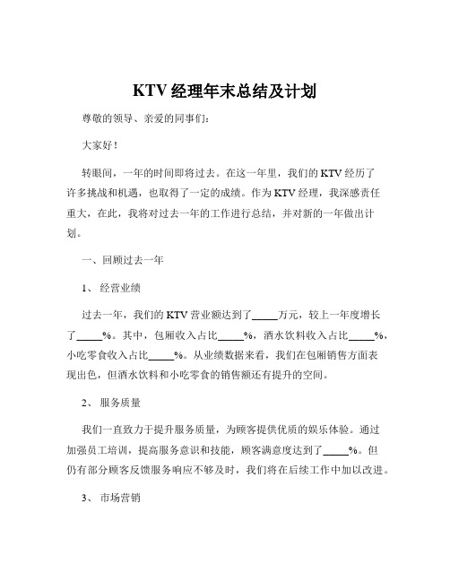 KTV经理年末总结及计划