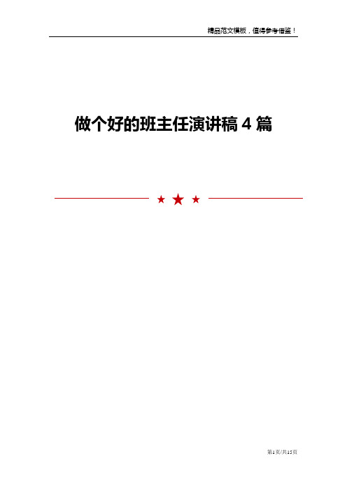 做个好的班主任演讲稿4篇