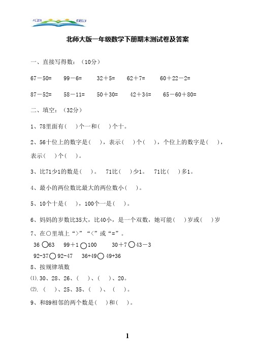新北师大版一年级下册数学期末测试+奥数思维训练题.doc