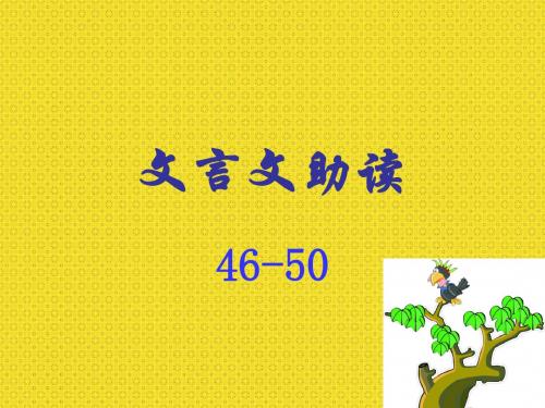 文言文助读46-50篇