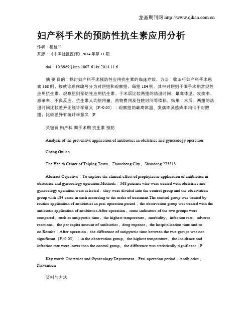 妇产科手术的预防性抗生素应用分析