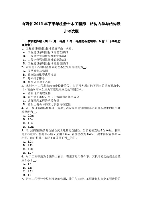 山西省2015年下半年注册土木工程师：结构力学与结构设计考试题