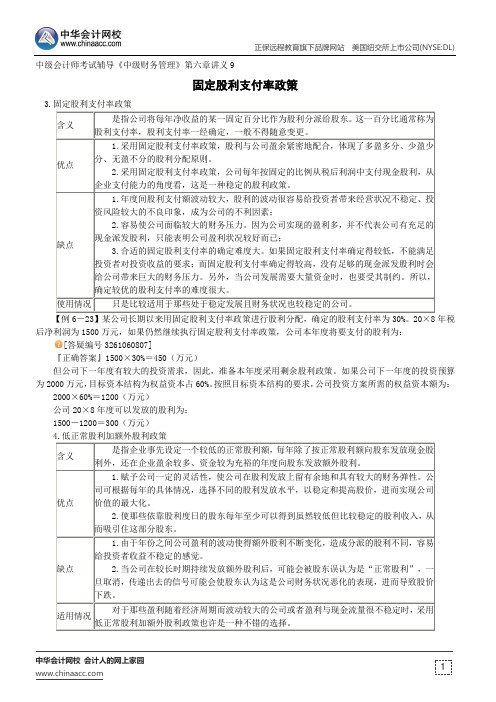 固定股利支付率政策--中级会计师考试辅导《中级财务管理》第六章讲义9