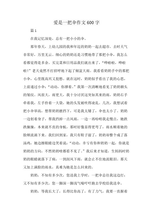 爱是一把伞作文600字
