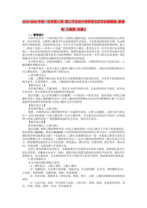 2019-2020年高一化学第三章 第三节生活中两种常见的有机物教案 新课标 人教版 必修2