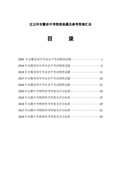 近五年(2016-2020)安徽省初中学业水平考试物理试题及参考答案